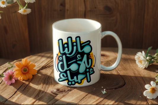 كوب مازلنا بالأمل أحياء - Nyvora