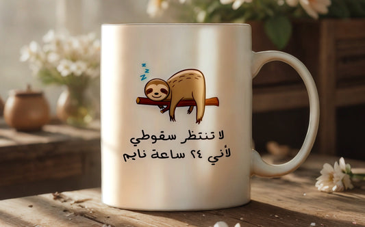 كوب لا تنتظر سقوطي - Nyvora