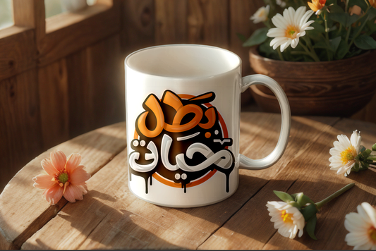 كوب بطل حياتي - Nyvora