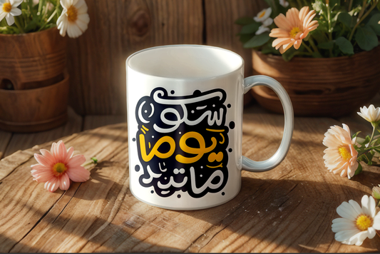 كوب ستكون يوماً ما تريد - Nyvora