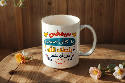 كوب سيمضي ماكان صعباً بالطف الله دون أن تشعر - Nyvora